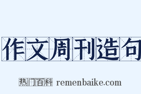 作文周刊造句是什么意思的图片